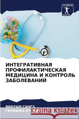 INTEGRATIVNAYa PROFILAKTIChESKAYa MEDICINA I KONTROL' ZABOLEVANIJ Singh, Vikram, KUMARI, GIRIDZhA 9786205992326 Sciencia Scripts