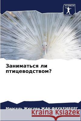 Zanimat'sq li pticewodstwom? ZhAN FAUKEMBERG, Marsel' Zhüslen 9786206001744 Sciencia Scripts