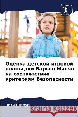 Ocenka detskoj igrowoj ploschadki Barysh Mancho na sootwetstwie kriteriqm bezopasnosti Timur, Pekin 9786206004820
