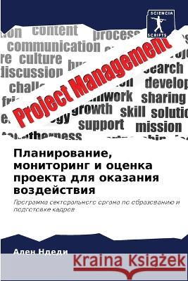 Planirowanie, monitoring i ocenka proekta dlq okazaniq wozdejstwiq Ndedi, Alen 9786206011651