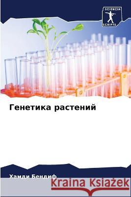 Genetika rastenij Bendif, Hamdi 9786206016458