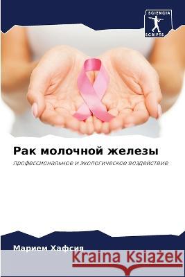 Rak molochnoj zhelezy Hafsiq, Mariem, Maalel, Olfa El, Ahmed, Slim Ben 9786206032946 Sciencia Scripts
