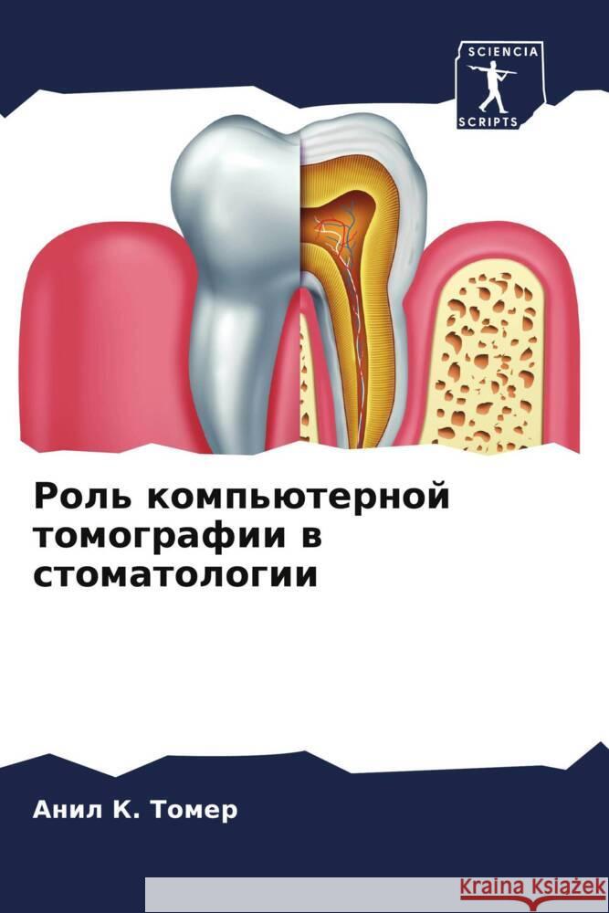 Rol' komp'üternoj tomografii w stomatologii Tomer, Anil K. 9786206038481