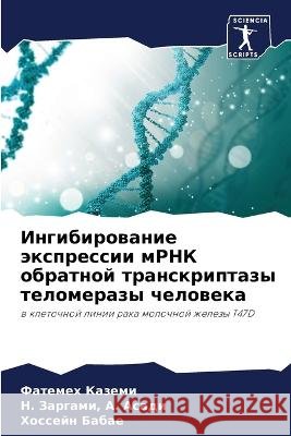Ingibirowanie äxpressii mRNK obratnoj transkriptazy telomerazy cheloweka Kazemi, Fatemeh, A. Asadi, N. Zargami,, Babae, Hossejn 9786206039976 Sciencia Scripts