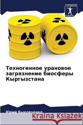 Техногенное урановое за& Быковm Тухваm 9786206045939 Sciencia Scripts