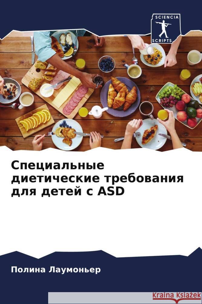 Special'nye dieticheskie trebowaniq dlq detej s ASD Laumon'er, Polina, Poirier, Mirion 9786206046646