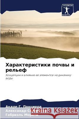 Harakteristiki pochwy i rel'ef G. Panciera, Andre, Swarowski, Alexandr, Moreti, Gabriäl' 9786206047643 Sciencia Scripts