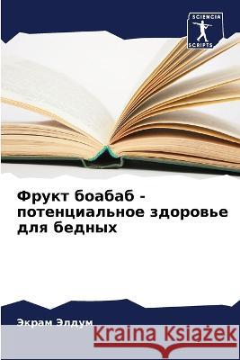 Фрукт боабаб - потенциаль  Элдум Елмубk Абдел- 9786206058472 Sciencia Scripts