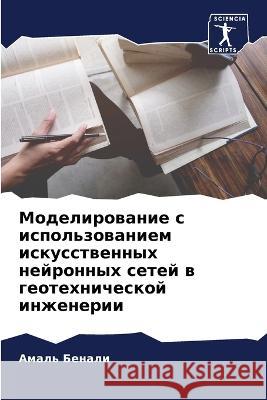 Modelirowanie s ispol'zowaniem iskusstwennyh nejronnyh setej w geotehnicheskoj inzhenerii Benali, Amal' 9786206065210