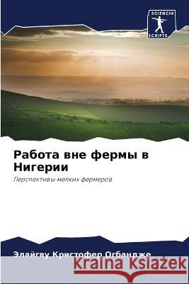 Работа вне фермы в Нигери Огбанk Чидебk  Нуезе 9786206066385 Sciencia Scripts