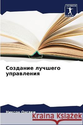 Sozdanie luchshego uprawleniq Ongaki, Nixon, Uawina, Fajth 9786206071891 Sciencia Scripts