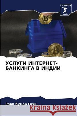 USLUGI INTERNET-BANKINGA V INDII Gahi, Rawi Kumar 9786206074540 Sciencia Scripts