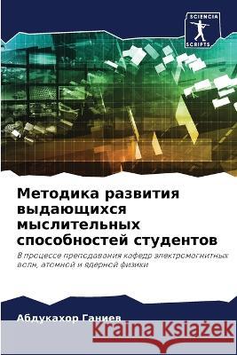 Metodika razwitiq wydaüschihsq myslitel'nyh sposobnostej studentow Ganiew, Abdukahor 9786206077336 Sciencia Scripts