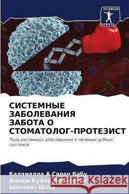 SISTEMNYE ZABOLEVANIYa ZABOTA O STOMATOLOG-PROTEZIST Saran Babu, Kalamalla  A, Perisetty, Dinesh Kumar, Shaik, Shanawaz 9786206078173