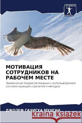 MOTIVACIYa SOTRUDNIKOV NA RABOChEM MESTE GAChIGUA MUNGAI, DZhOZEF 9786206082767 Sciencia Scripts