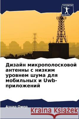 Dizajn mikropoloskowoj antenny s nizkim urownem shuma dlq mobil'nyh i Uwb-prilozhenij Omer, Azhar 9786206083436