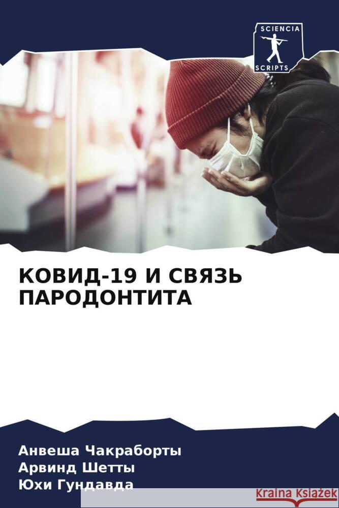 KOVID-19 I SVYaZ' PARODONTITA Chakraborty, Anwesha, Shetty, Arwind, Gundawda, Juhi 9786206085218