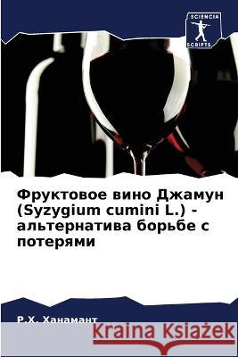 Фруктовое вино Джамун (Syzygium cumi Ханамk Сурешk 9786206089322 Sciencia Scripts