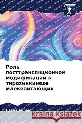 Rol' posttranslqcionnoj modifikacii w tirozinkinaze mlekopitaüschih Akram, Naziq, Kaleem, Afhasan, Zhunaid, Aliq 9786206091295 Sciencia Scripts