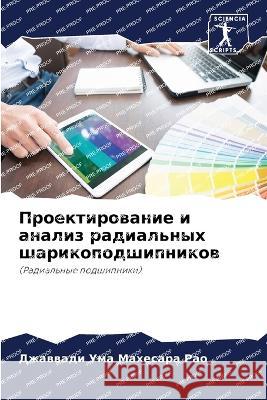 Proektirowanie i analiz radial'nyh sharikopodshipnikow Uma Mahesara Rao, Dzhawwadi 9786206092063 Sciencia Scripts