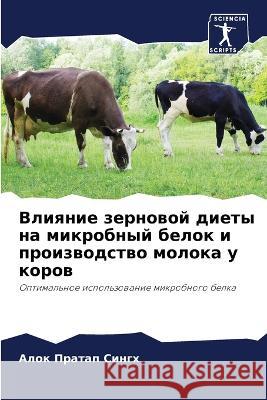 Влияние зерновой диеты н  Сингх Сривнk 9786206104100 Sciencia Scripts