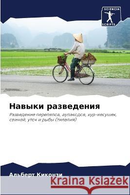 Nawyki razwedeniq Kikonzi, Al'bert 9786206109952