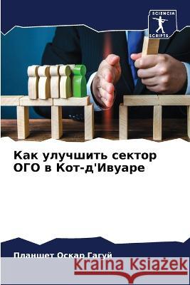 Kak uluchshit' sektor OGO w Kot-d'Iwuare Gaguj, Planshet Oskar 9786206113874 Sciencia Scripts