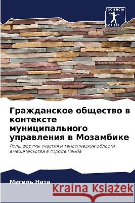 Grazhdanskoe obschestwo w kontexte municipal'nogo uprawleniq w Mozambike Nata, Migel' 9786206114178