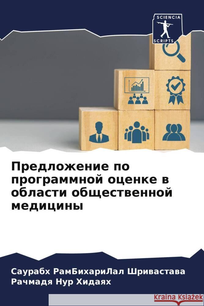 Predlozhenie po programmnoj ocenke w oblasti obschestwennoj mediciny Shriwastawa, Saurabh RamBihariLal, Hidaqh, Rachmadq Nur 9786206120780