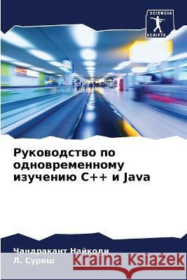 Rukowodstwo po odnowremennomu izucheniü C++ i Java Najkodi, Chandrakant, Suresh, L. 9786206121701 Sciencia Scripts