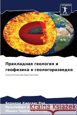 Prikladnaq geologiq i geofizika w geologorazwedke KIpsang Rop, Bernard, Habel Namwiba, Vycliffe, Cheruiöt Ketter, Micah 9786206123323 Sciencia Scripts