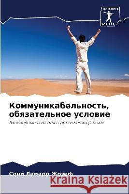 Kommunikabel'nost', obqzatel'noe uslowie Zhozef, Soni Lamarr 9786206125303 Sciencia Scripts