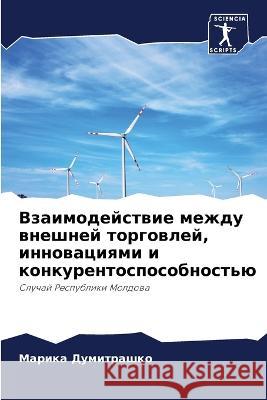 Vzaimodejstwie mezhdu wneshnej torgowlej, innowaciqmi i konkurentosposobnost'ü Dumitrashko, Marika 9786206133322