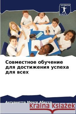 Sowmestnoe obuchenie dlq dostizheniq uspeha dlq wseh Abesso, Antuanetta Menge 9786206136347 Sciencia Scripts