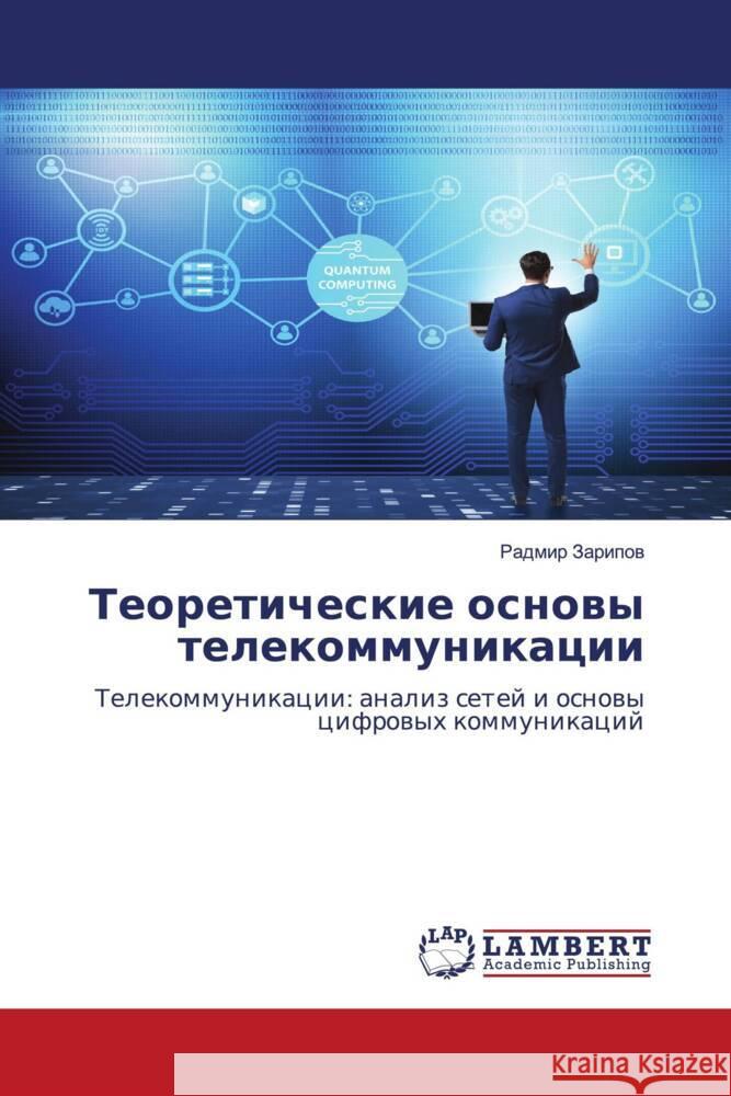 Teoreticheskie osnowy telekommunikacii Zaripow, Radmir 9786206157762 LAP Lambert Academic Publishing