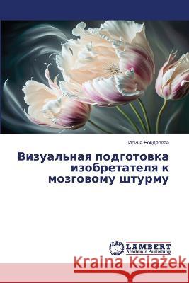 Vizual'naq podgotowka izobretatelq k mozgowomu shturmu Bondarewa, Irina 9786206160458 LAP Lambert Academic Publishing