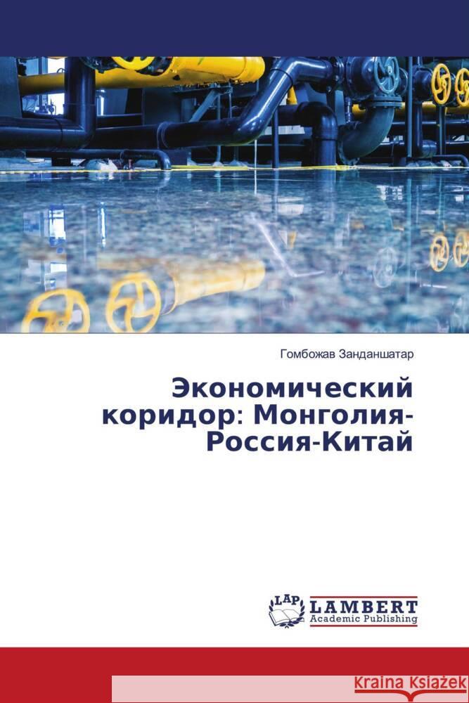 Jekonomicheskij koridor: Mongoliq-Rossiq-Kitaj Zandanshatar, Gombozhaw 9786206162278 LAP Lambert Academic Publishing