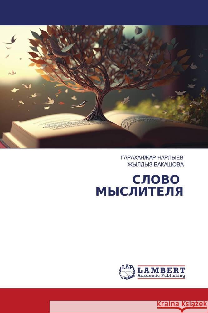SLOVO MYSLITELYa NARLYEV, GARAHANZhAR, BAKAShOVA, ZhYLDYZ 9786206164531 LAP Lambert Academic Publishing