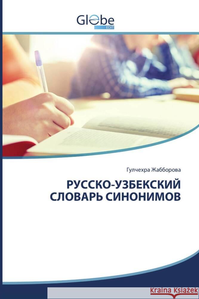 РУССКО-УЗБЕКСКИЙ СЛОВАР& Жаббоl 9786206176466 Globeedit
