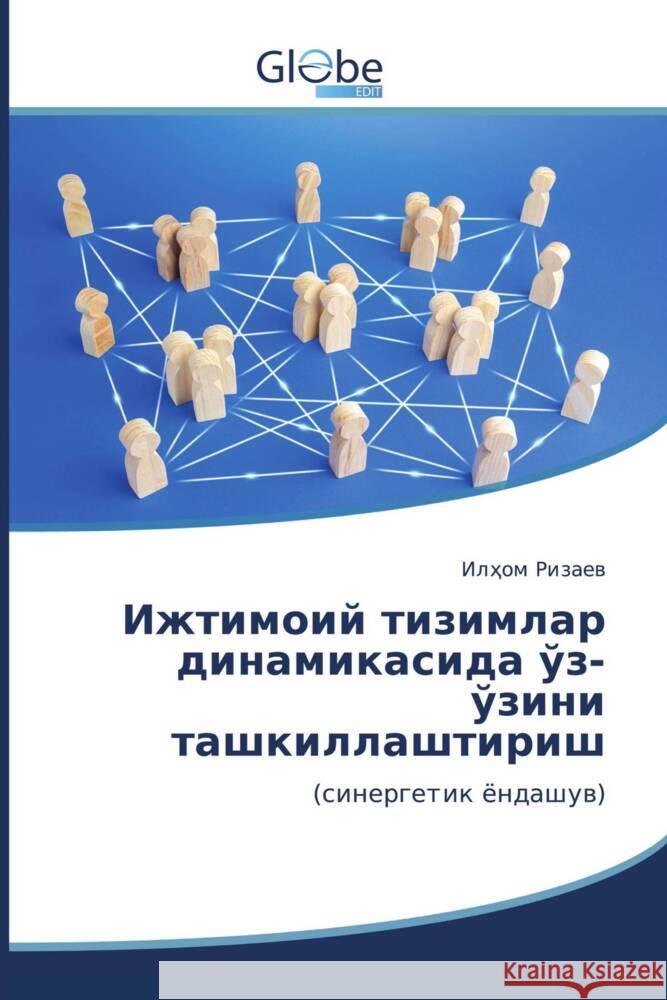 Ижтимоий тизимлар динам& Ризаеk 9786206177494 Globeedit