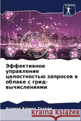 Jeffektiwnoe uprawlenie celostnost'ü zaprosow w oblake s grid-wychisleniqmi Todkar, Ashwini Arwind 9786206187004