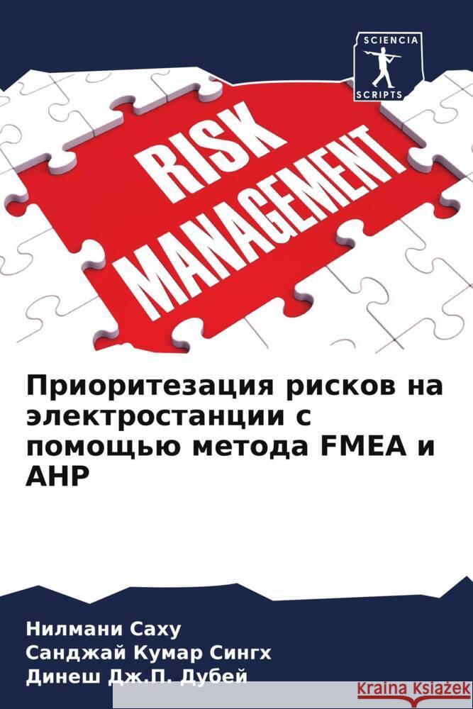 Prioritezaciq riskow na älektrostancii s pomosch'ü metoda FMEA i AHP Sahu, Nilmani, Singh, Sandzhaj Kumar, Dubej, Dinesh Dzh.P. 9786206187882