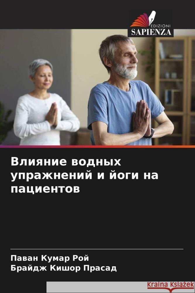 Vliqnie wodnyh uprazhnenij i jogi na pacientow Roj, Pawan Kumar, Prasad, Brajdzh Kishor 9786206189749