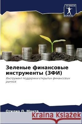 Zelenye finansowye instrumenty (ZFI) P. Manta, Otilia 9786206192985