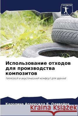 Ispol'zowanie othodow dlq proizwodstwa kompozitow B. Oliwejra, Karolina Aparesida 9786206197058