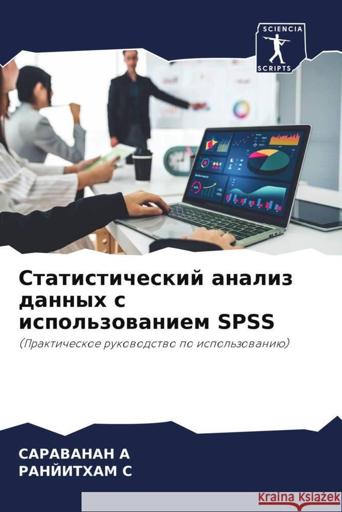 Statisticheskij analiz dannyh s ispol'zowaniem SPSS A, SARAVANAN, S, RANJITHAM 9786206199168 Sciencia Scripts