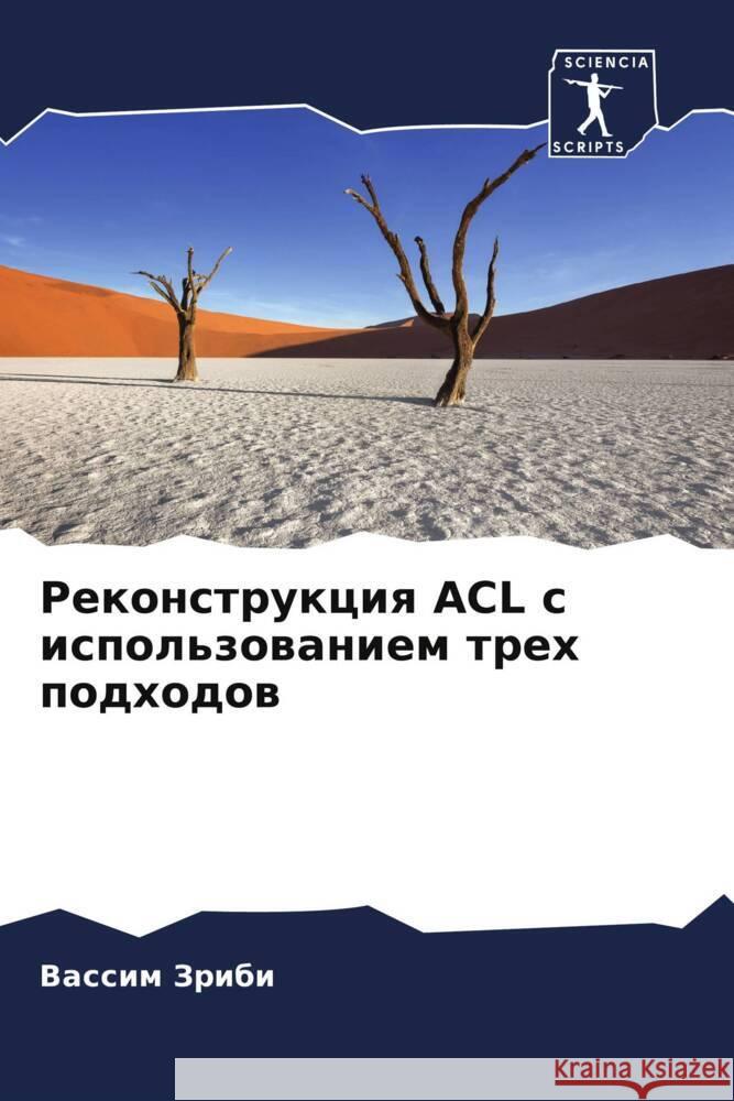 Rekonstrukciq ACL s ispol'zowaniem treh podhodow ZRIBI, Vassim 9786206200758