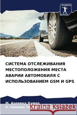 SISTEMA OTSLEZhIVANIYa MESTOPOLOZhENIYa MESTA AVARII AVTOMOBILYa S ISPOL'ZOVANIEM GSM I GPS Kumar, M. Arawind, Varma, A. Krishna Chaitanq 9786206202790