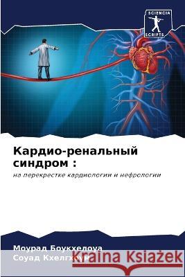 Kardio-renal'nyj sindrom : Boukheloua, Mourad, Khelghoum, Souad 9786206222330 Sciencia Scripts