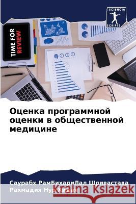 Ocenka programmnoj ocenki w obschestwennoj medicine Shriwastawa, Saurabh RamBihariLal, Hidaq, Rahmadiq Nur 9786206236030